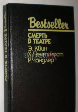 Смерть в театре х. Пентикост 1993г Москва