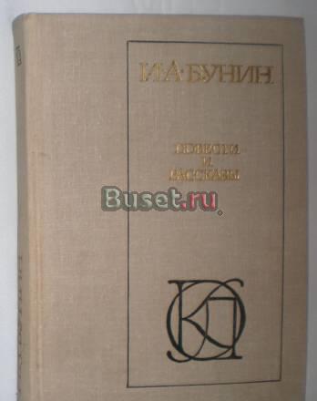 И.А. Бунин Повести и рассказы 1981г Москва