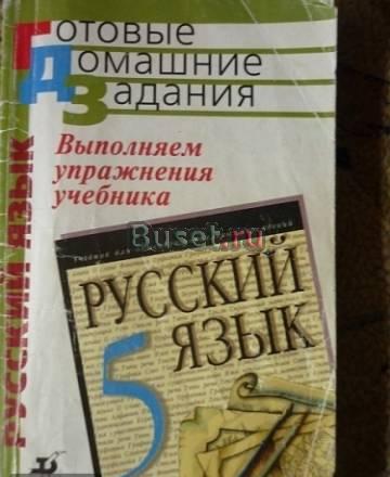 Гдз по русскому языку за 5 класс Санкт-Петербург