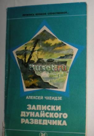 Алексей Чхеидзе - Записи дунайского разведчика 198 Москва