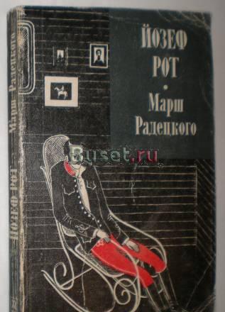Йозеф Рот - Марш Радецкого 1978г Москва