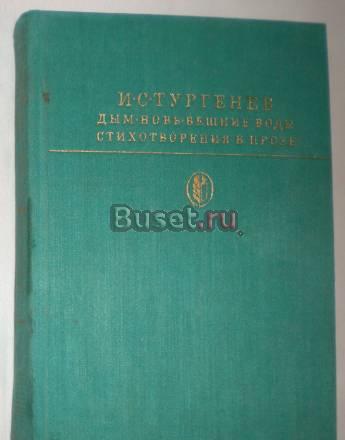 И.С. Тургенев Собрание сочинений 1981г Москва