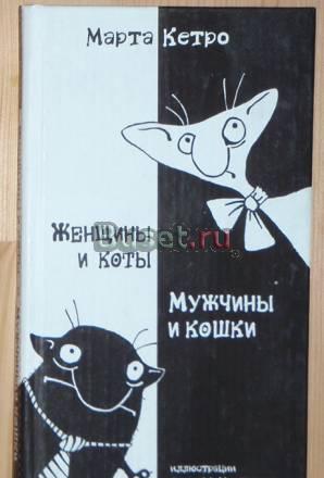 Марта Кетро - Женщин и коты, мужчины и кошки Москва