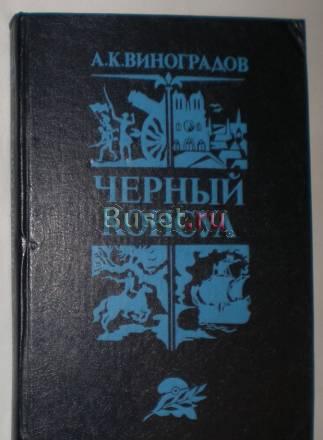 А.К. Виноградов - Черный консул 1982г Москва