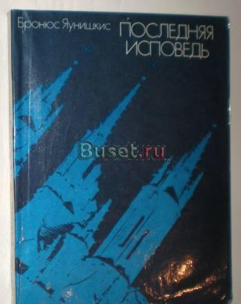 Бронюс Яунишкис - Последняя исповедь 1979 г Москва