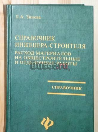 Справочник инженера-строителя Москва