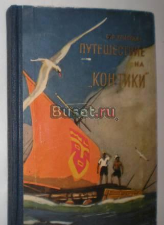 Тор Хейердал - Путешествие на Кон-Тики 1957г Москва