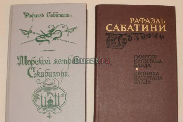 Две книги Рафаэля Сабатини Санкт-Петербург