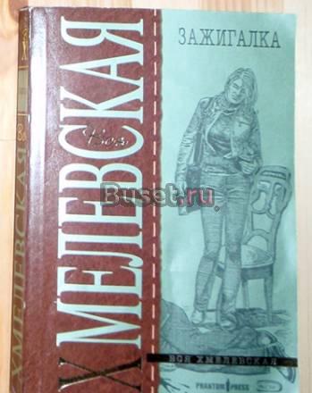 Иоанна Хмелевская - Зажигалка Москва