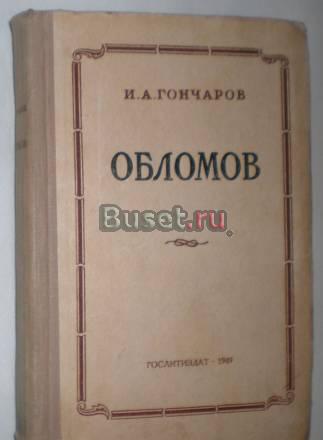 И.А. Гончаров - Обломов 1949 г Москва