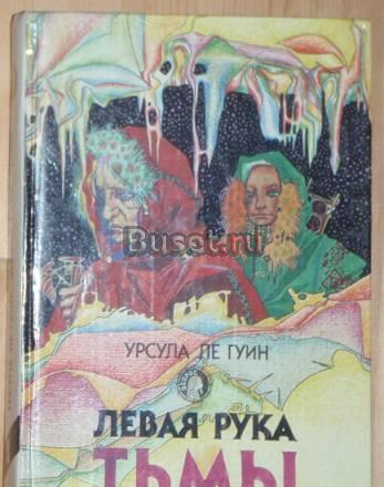 Урсула Ле Гуин - Левая рука тьмы Москва