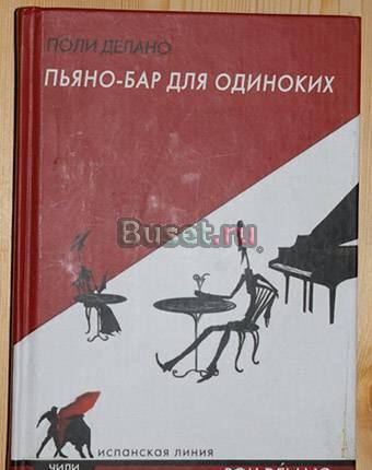 Поли Делано - Пьяно-бар для одиноких Москва