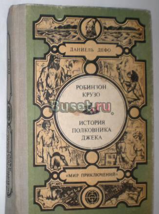 Даниель Дефо - Робинзон Крузо 1981г Москва