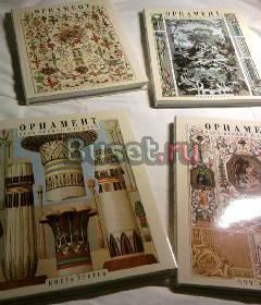 Орнамент всех времен и столетий 4 части Москва