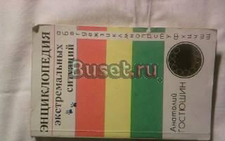 Энциклопедия Экстримальных ситуаций Москва
