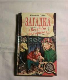 Загадка "Веселого Дельфина" Москва