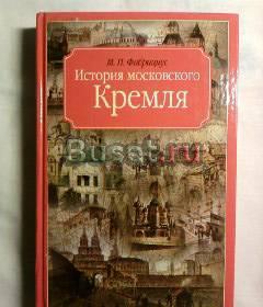 История московского КРЕМЛЯ Москва