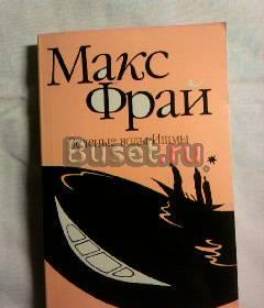 Макс Фрай "зеленые воды ишмы" Москва
