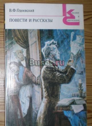 В.Ф. Одоевский - Повести и рассказы 1989г Москва