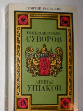 Леонтий Раковский 1987г - Суворов и Ушаков Москва