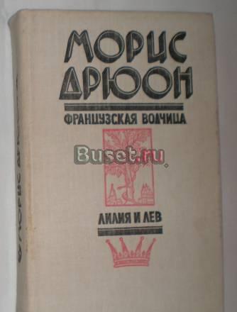 Морис Дрюон - Французская волчица 1982г Москва