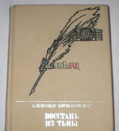 Александр Борщаговский - Восстань из тьмы 1988г Москва