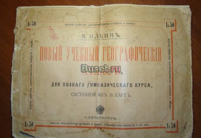 Новый учебный географический атлас для полного гим Санкт-Петербург