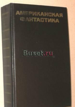 Американская фантастика Санкт-Петербург