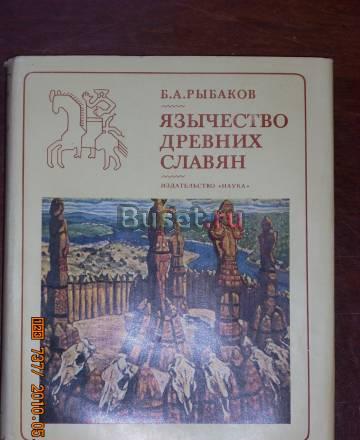 Б.А.Рыбаков  Язычество древних славян Москва
