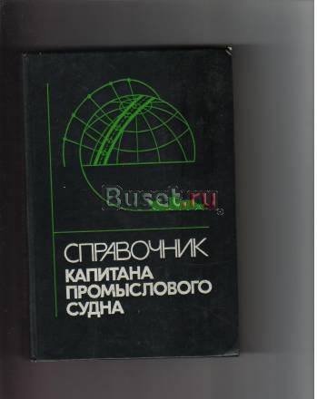 Справочник капитана промыслового судна Санкт-Петербург