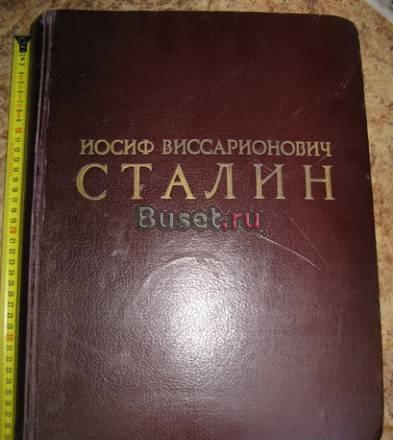 Сталин,книга 1949 г Москва