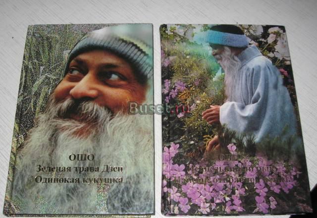 Книги «ОШО». Москва