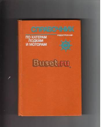 Книга"Справочник по катерам,лодкам и моторам" Санкт-Петербург