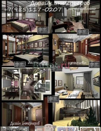 Дизайн интерьеров, архитектура, ландшафт Москва