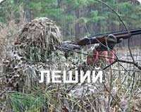 Камуфляж  для охотников "Леший" и "Стрелок", сетка Краснодар