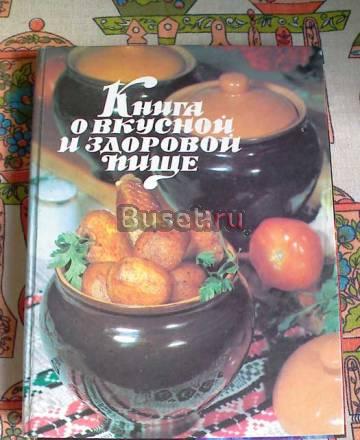 Книга о вкусной и здоровой пищи Санкт-Петербург