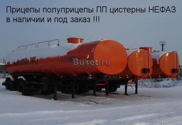 Прицепы полуприцепы ППцистерны нефаз Нефтекамск