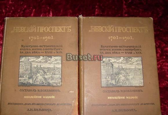 Невский проспект 1703-1903. Великие Луки