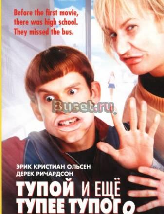 DVD комедия Тупой и ещё тупее тупого Саратов