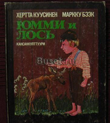Куусинен, Херта Бээк, Маркку Юмми и лось Москва