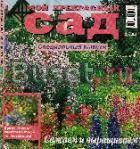 Журнал Мой прекрасный сад за 2000-2004 г.г Москва