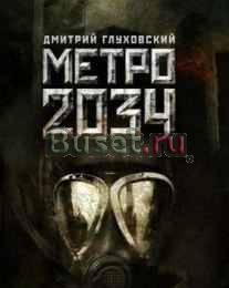 Д. Глуховский, "Метро 2034" Москва