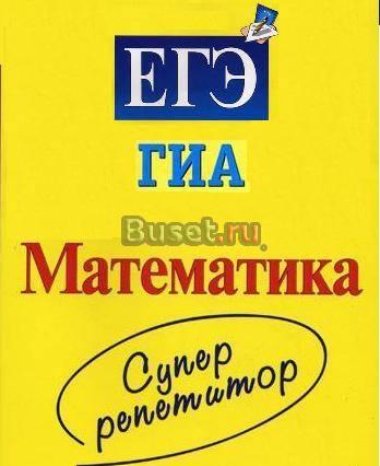 Репетитор по математике (5-11 кл). + егэ, гиа Санкт-Петербург