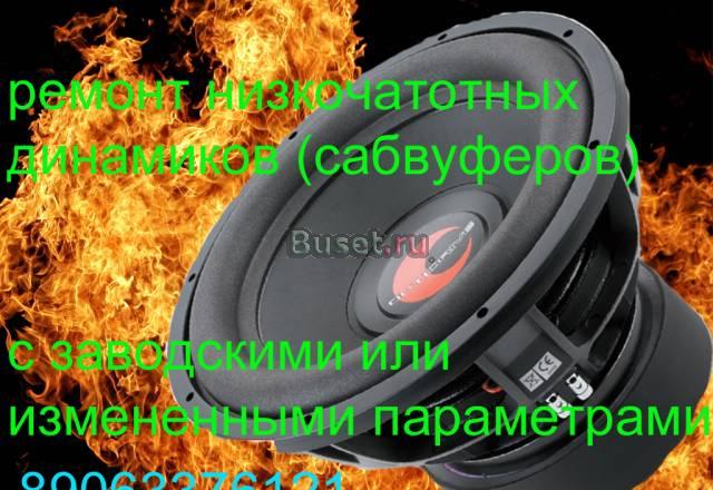 Ремонт сабвуферов,динамиков Тольятти