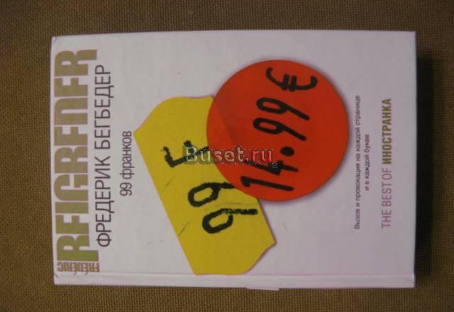 Фредерик Бегбедер "99 франков" Москва