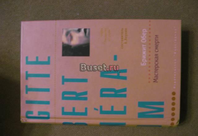 Обер. б. Мастерская смерти Москва