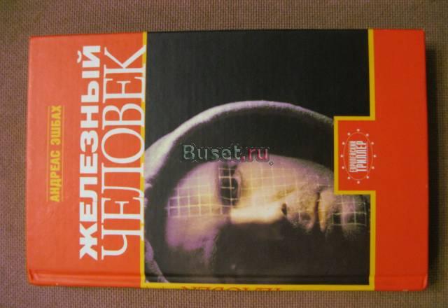 Эшбах. Железный человек Москва