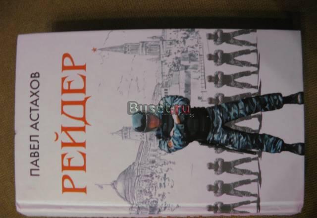 Павел Астахов "Рейдер" Москва