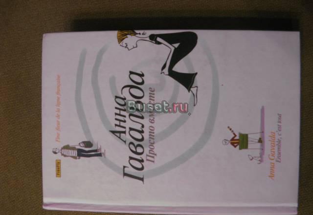 Анна Говальда "Просто вместе" Москва