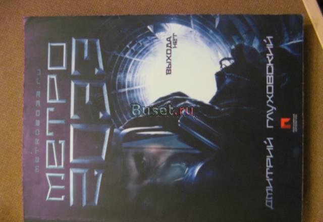 Глуховский. Метро 2033 Москва